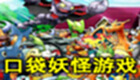 口袋妖怪游戏专题