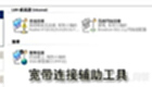 寬帶連接輔助工具
