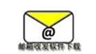 邮箱收发软件大全
