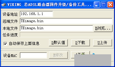 VIKING芯ADSL路由器固件升级/备份工具