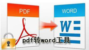 pdf转word工具