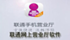 联通网上营业厅软件
