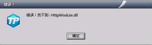 HttpModule.dll截圖