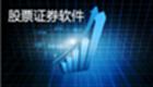 证券软件大全