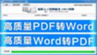 PDF转换WORD软件大全
