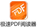 极速PDF阅读器 For iPhone段首LOGO