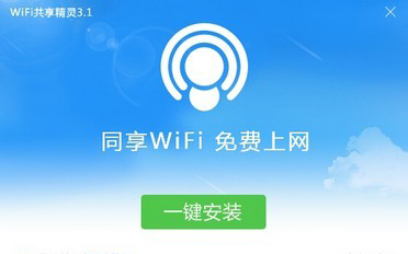 WIFI共享精灵软件大全