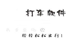 打车软件哪个好