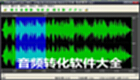音频转化软件大全