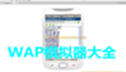 WAP模拟器大全
