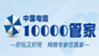 10000管家专区