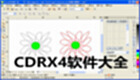 CDRX4软件大全