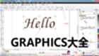 GRAPHICS大全