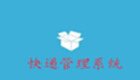 快遞管理系統(tǒng)專題