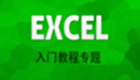 excel入门教程专题