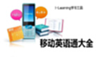 移動英語通大全