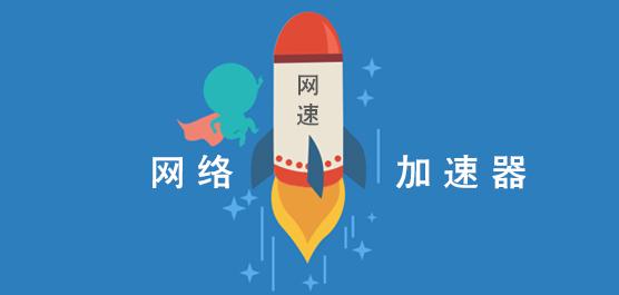 千寻网络加速器软件大全