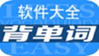 背单词软件大全