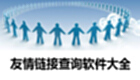 友情链接查询软件大全