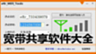 宽带共享软件大全