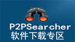 p2psearcher软件下载专区