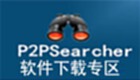 p2psearcher软件下载专区