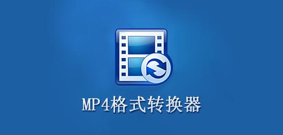 MP4电影转换器软件大全