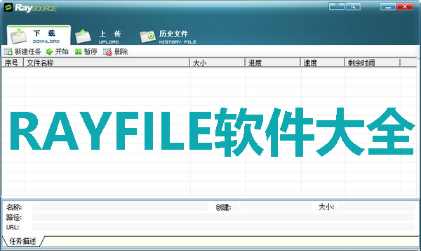 RAYFILE软件大全