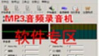 mp3音频录音机软件专区