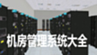 机房管理系统大全
