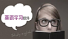 英語學(xué)習(xí)軟大全