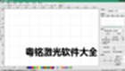 粵銘激光軟件大全