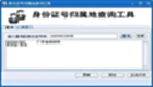 身份证查询软件合集