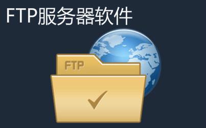 FTP服务器软件大全