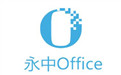 永中Office 2013段首LOGO