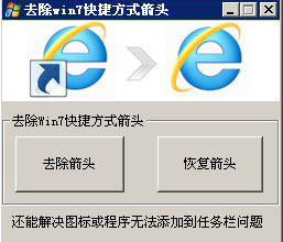 win7去小箭頭工具截圖