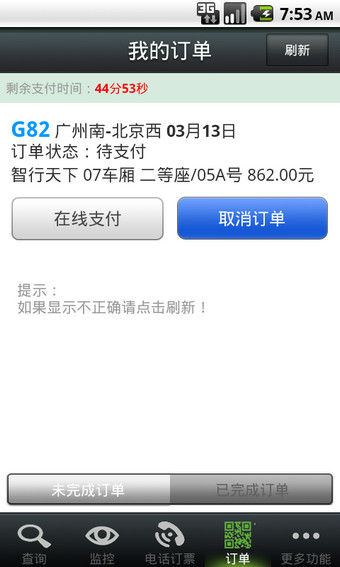 智行火车票截图