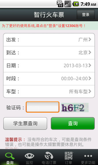 智行火车票截图