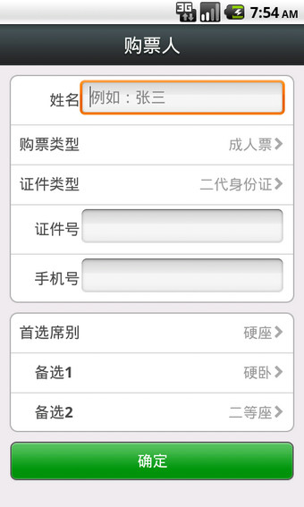 智行火车票截图
