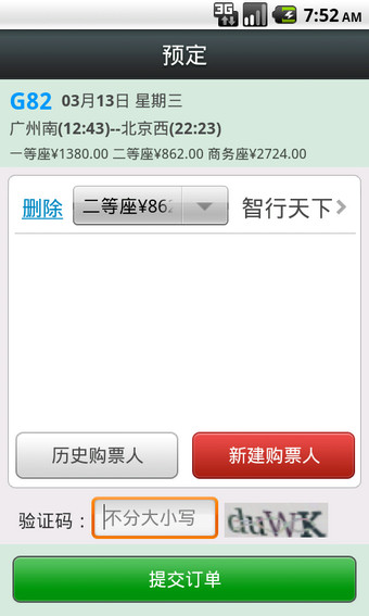 智行火车票截图