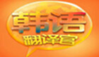 韓文翻譯器專題