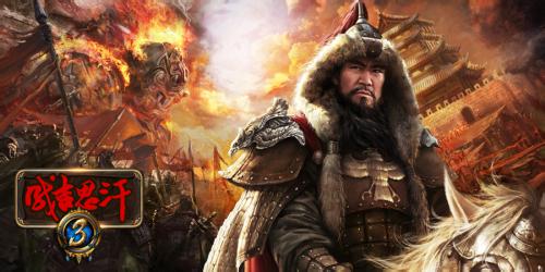 成吉思汗3