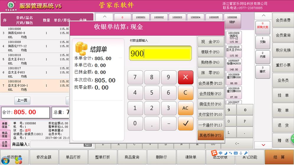 管家乐服装鞋帽管理系统V6