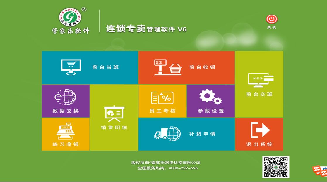 管家乐专卖店管理系统V6