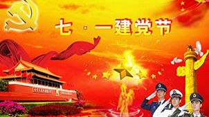 七一建党节活动专区