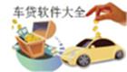 車貸軟件大全