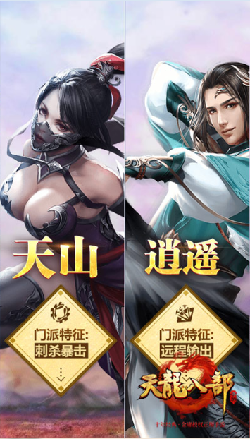 天龍八部手游