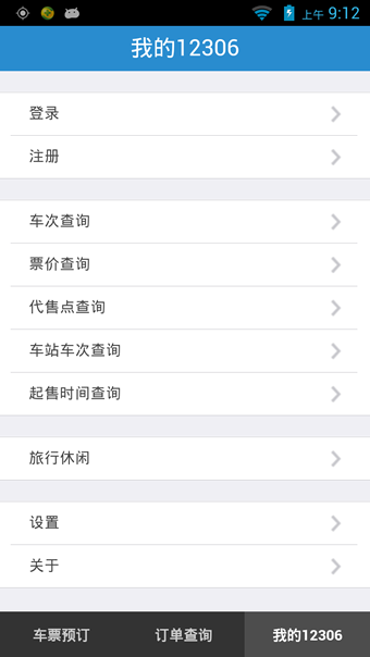 铁路12306手机客户端
