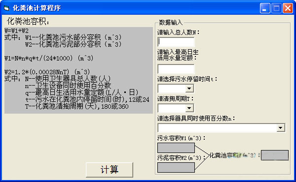 化粪池计算程序