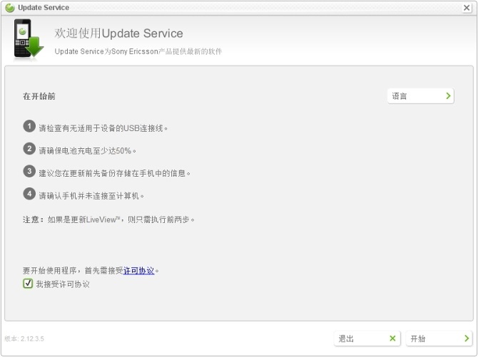 索爱官方升级软件(Sony Ericsson Update Service)